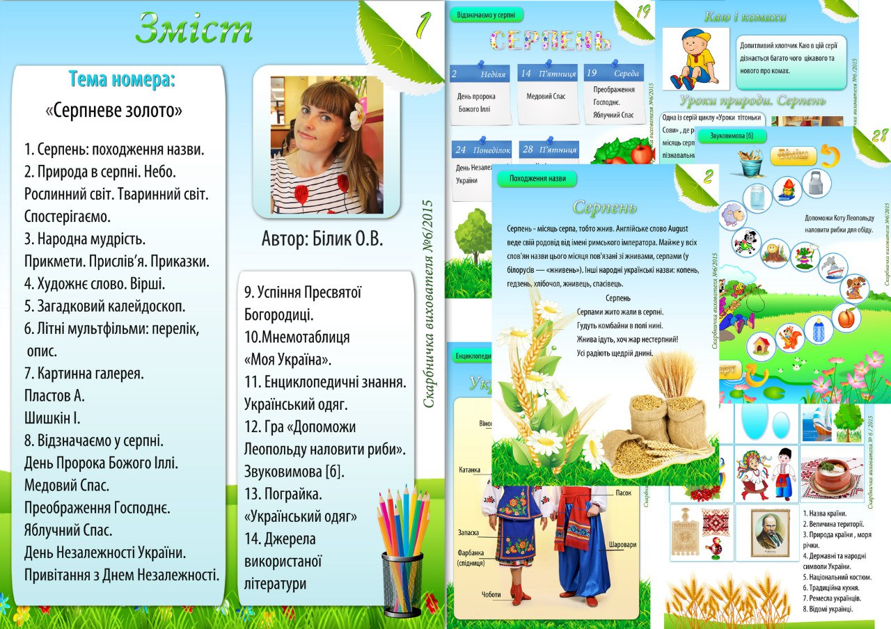Журнал Скарбничка вихователя (Серпневе золото)