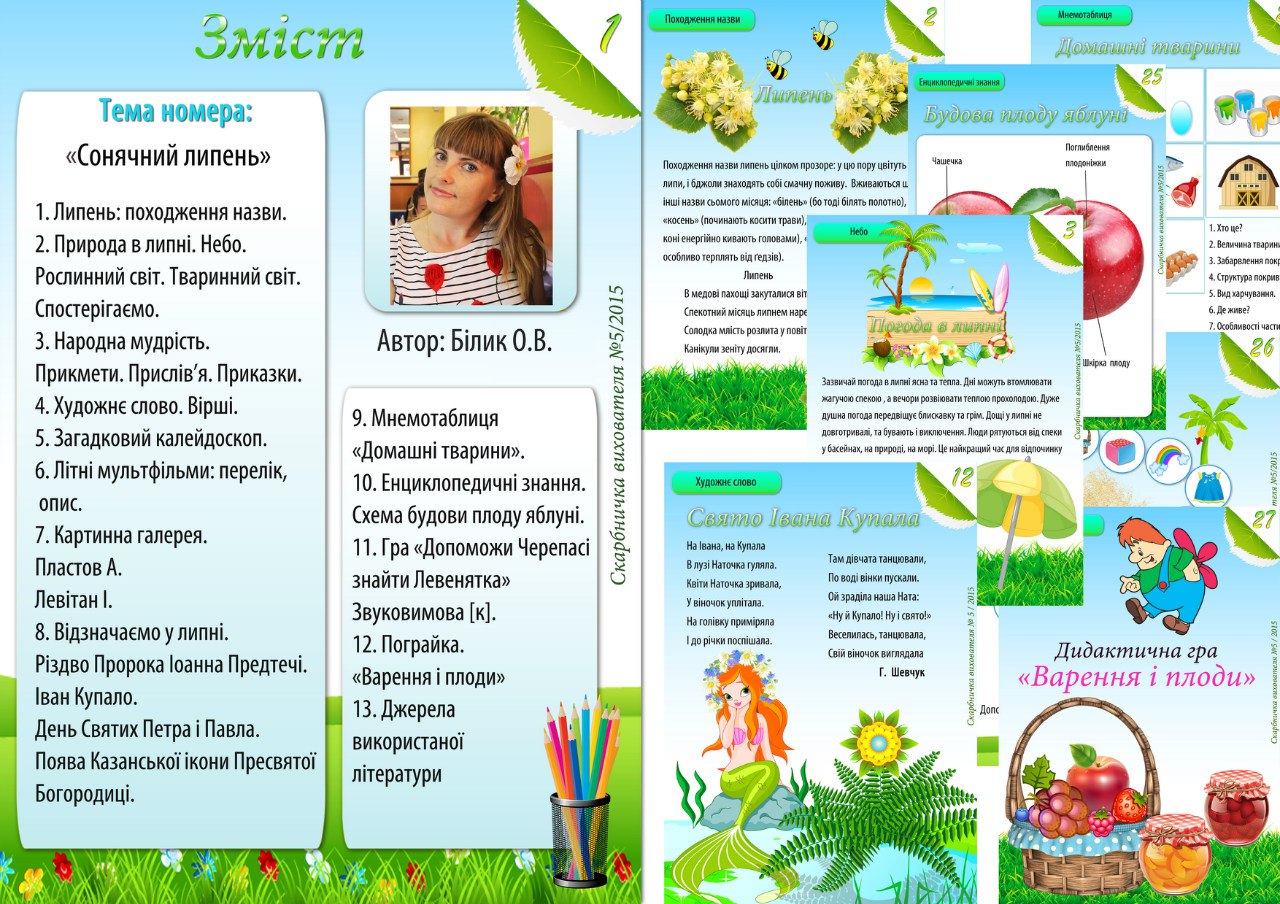 Журнал Скарбничка вихователя (Сонячний липень)
