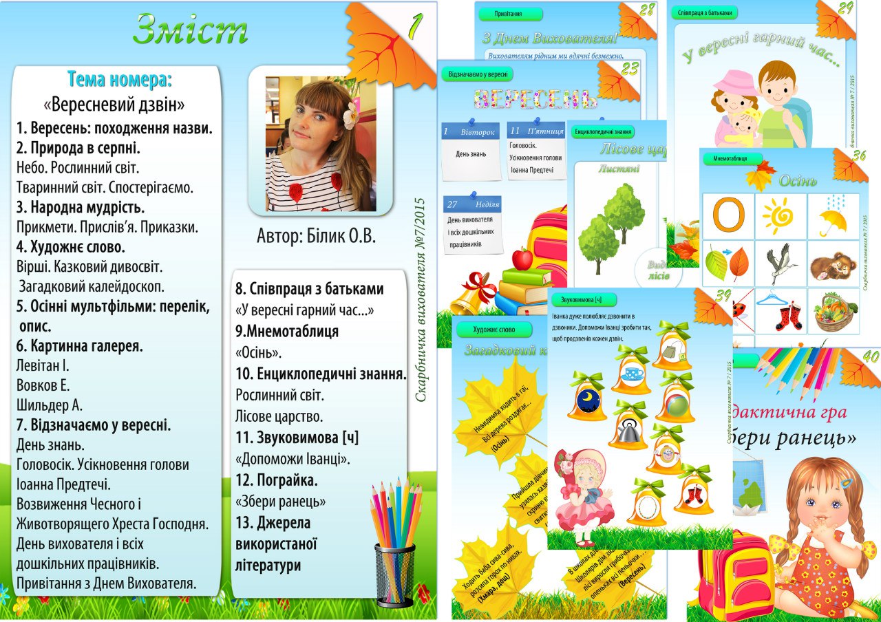 Журнал Скарбничка вихователя (Вересневий дзвін)