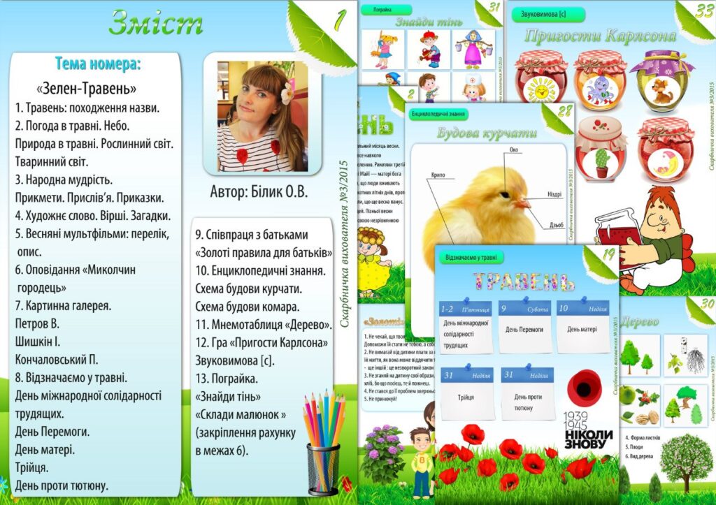 Журнал Скарбничка вихователя Випуск 3. Зелен-Травень