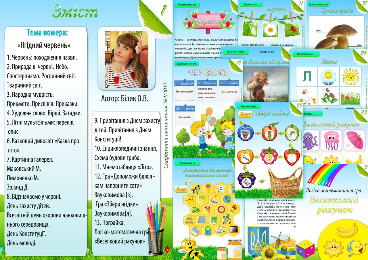 Журнал Скарбничка вихователя (Ягідний червень)