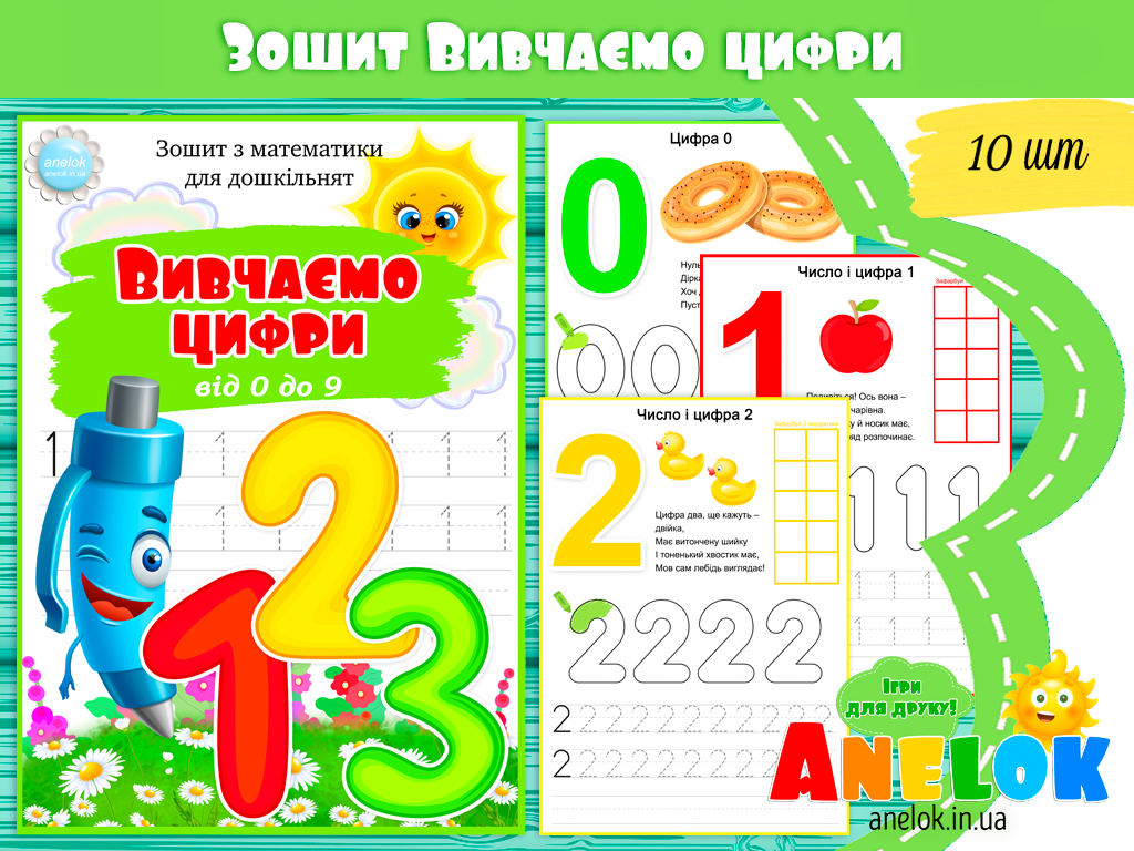 Зошит з математики Вивчаємо цифри 0-9