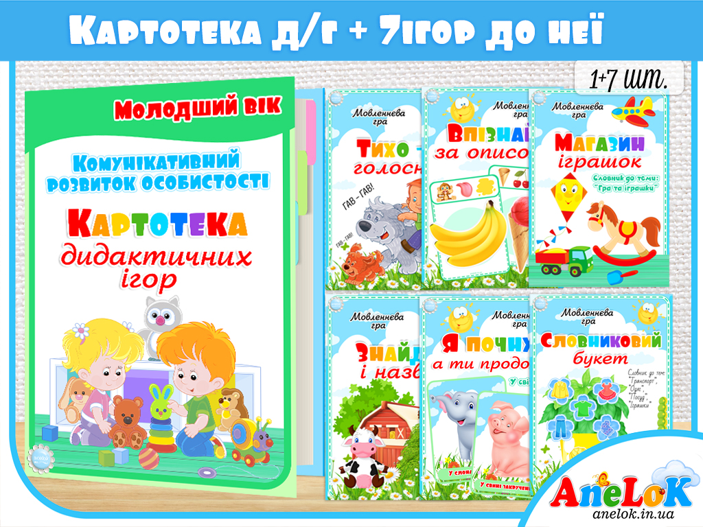 Комплект Картотека дидактичних ігор + Ігри. Комунікативний розвиток особистості Молодший вік