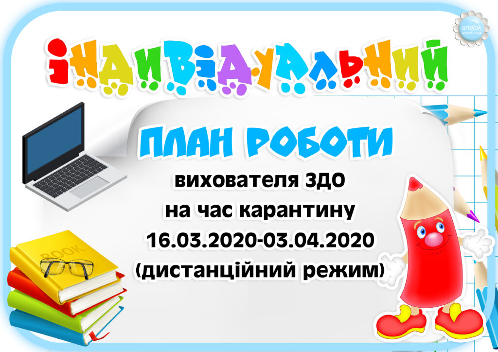 Індивідуальний план роботи вихователя ЗДО на час карантину
