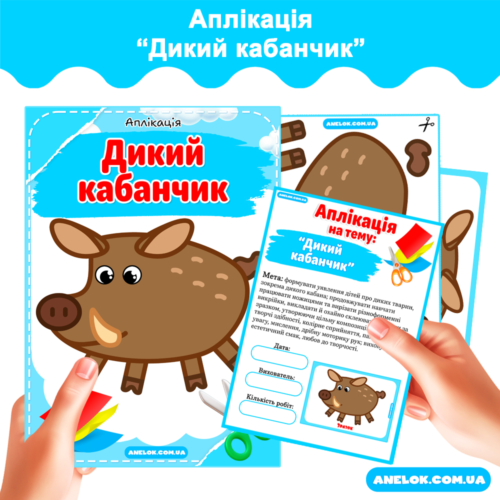 Аплікація Дикий кабанчик