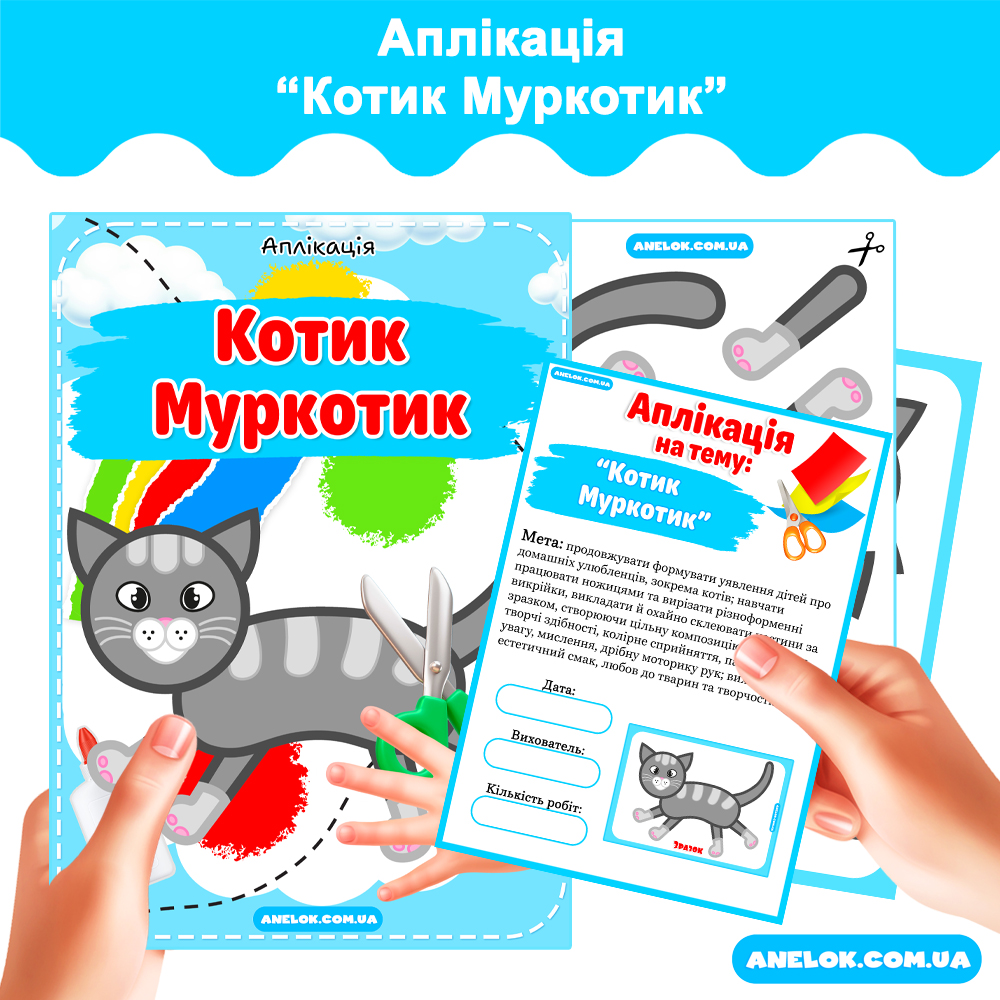 Аплікація Котик Муркотик