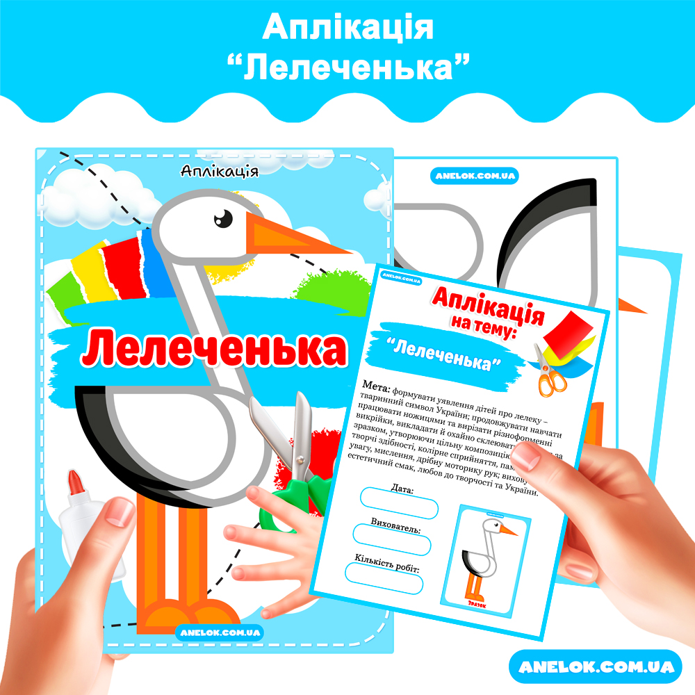 Аплікація Лелеченька