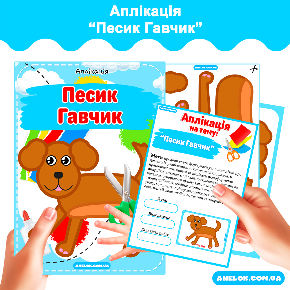 Аплікація Песик Гавчик