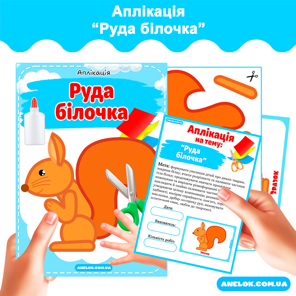 Аплікація Руда білочка