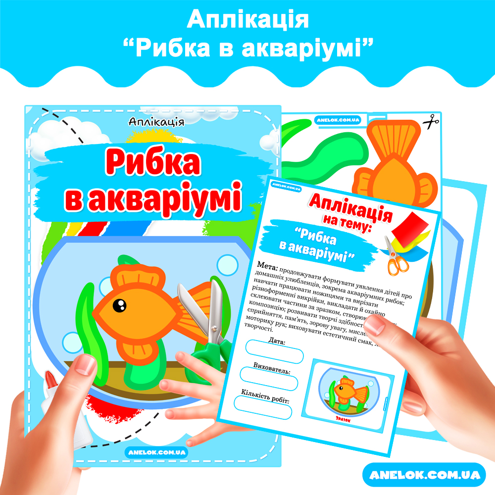 Аплікація Рибка в акваріумі