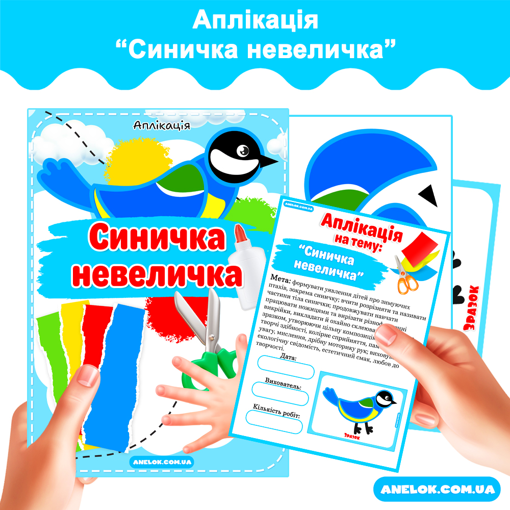 Аплікація Синичка невеличка