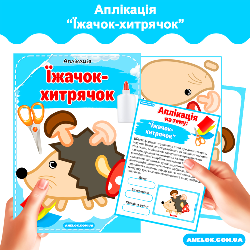 Аплікація Їжачок-хитрячок