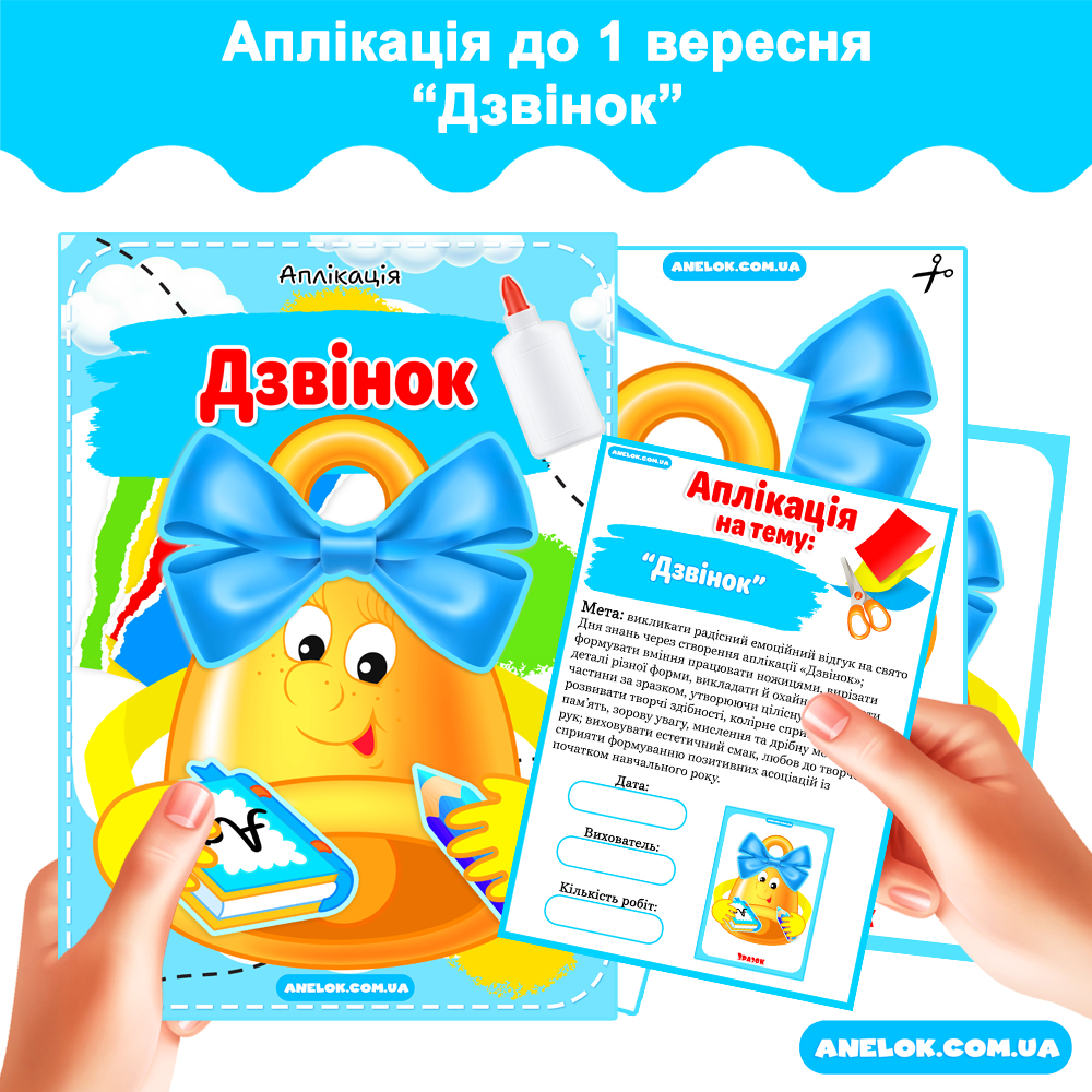 Аплікація до 1 вересня Дзвінок
