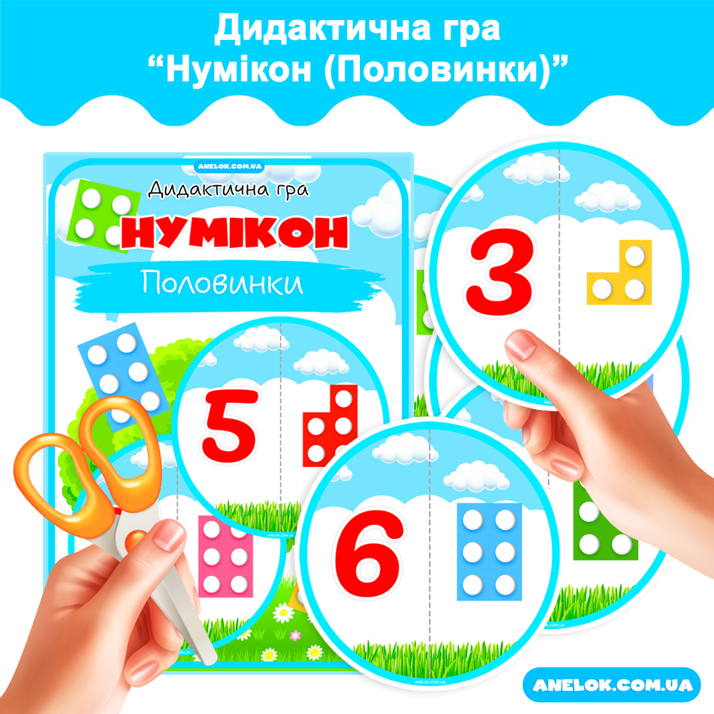 Дидактична гра Нумікон (Половинки)