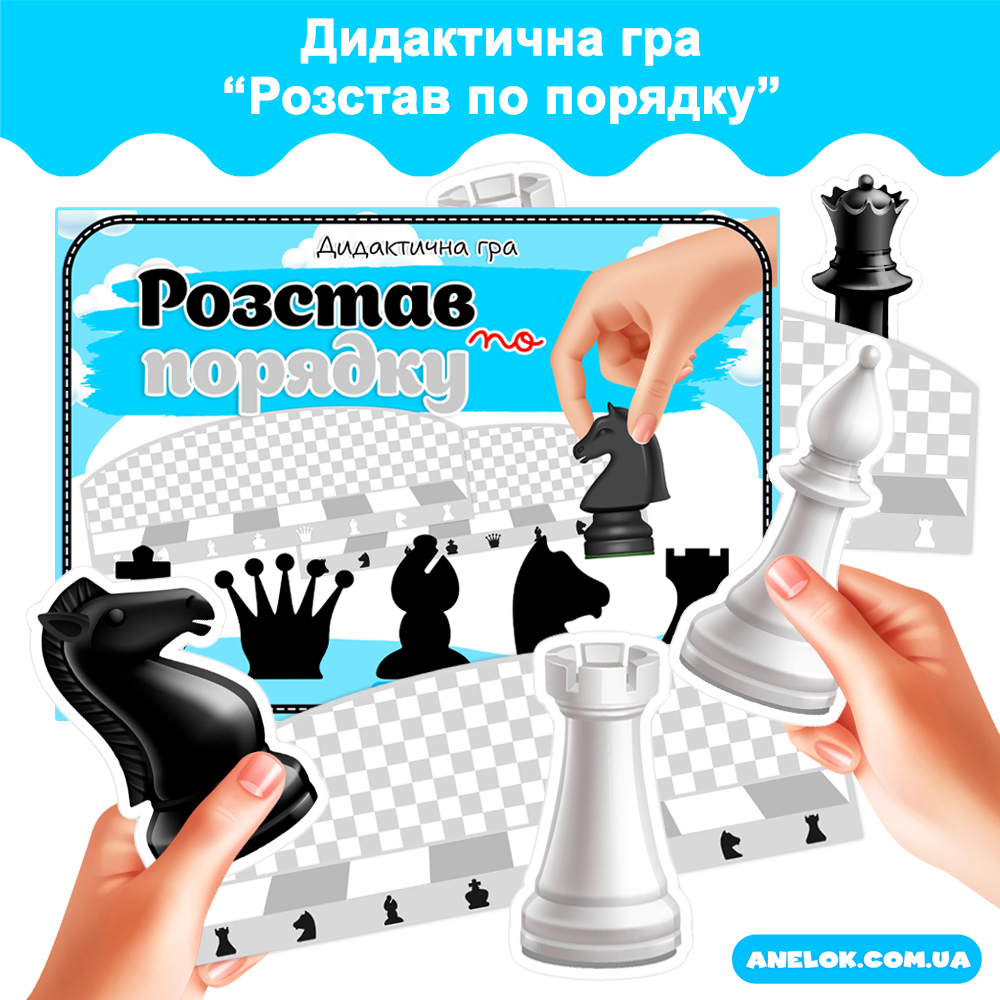 Дидактична гра Розстав по порядку (Шахи)