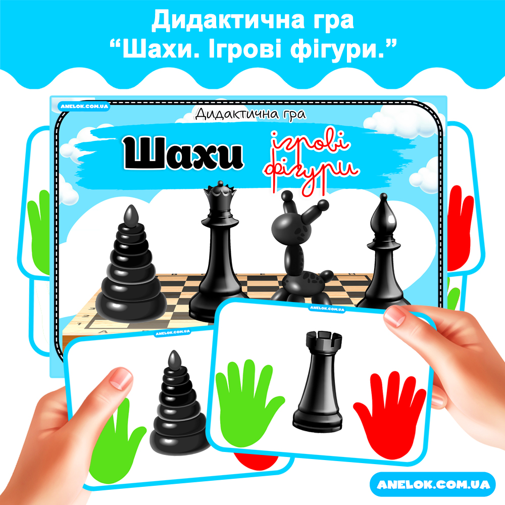 Дидактична гра Шахи (Ігрові фігури)