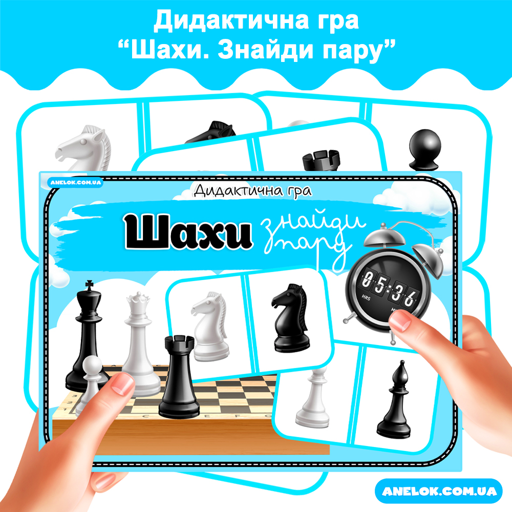 Дидактична гра Шахи (Знайди пару)