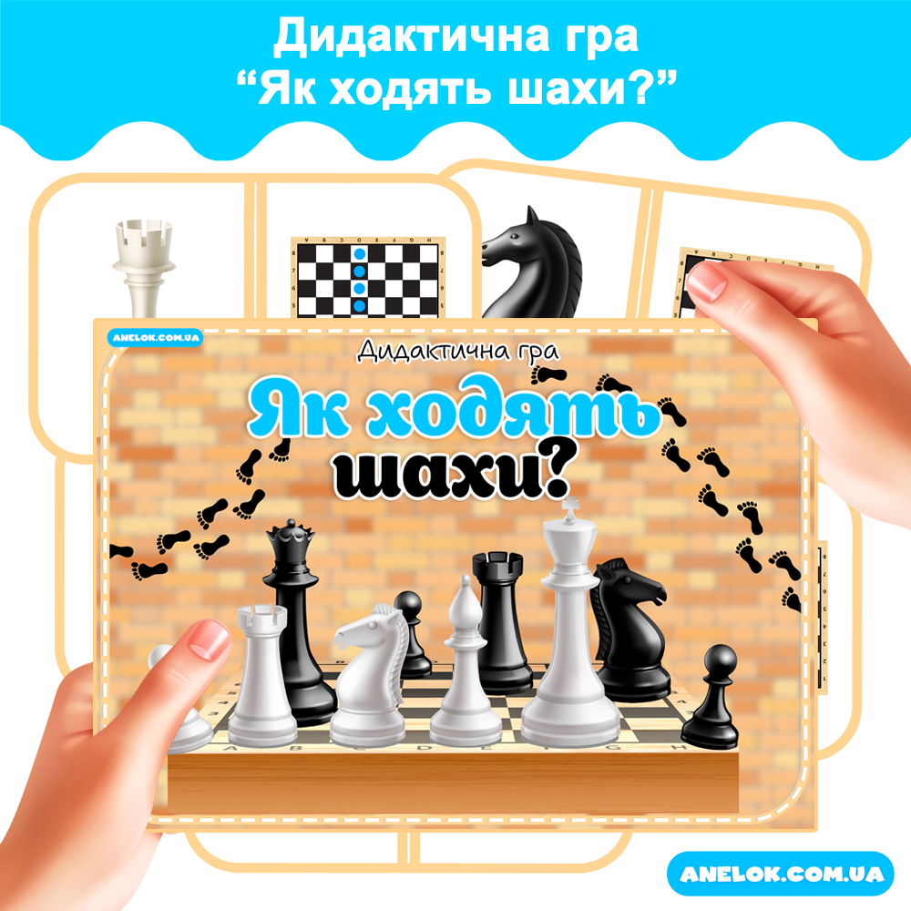 Дидактична гра Як ходять шахи?