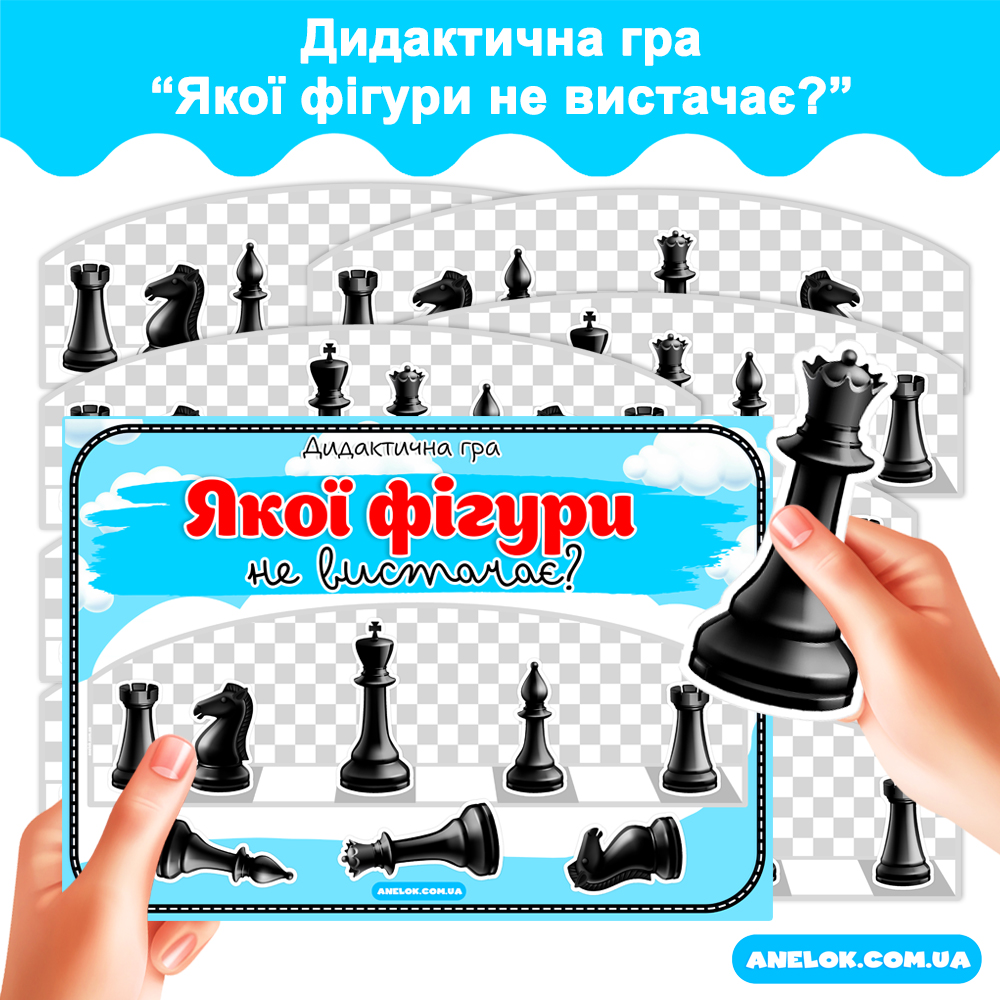 Дидактична гра Якої фігури не вистачає? (Шахи)