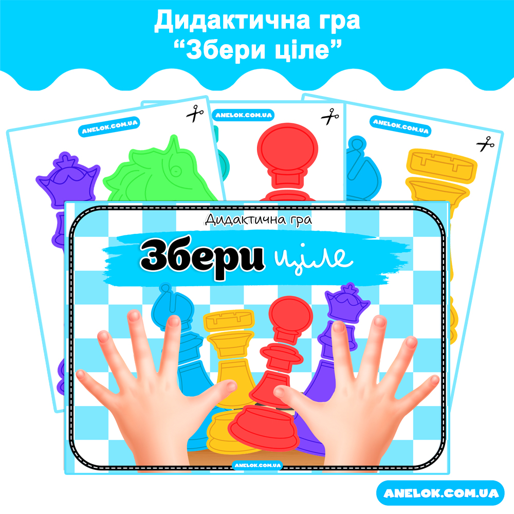 Дидактична гра Збери ціле (Шахи)
