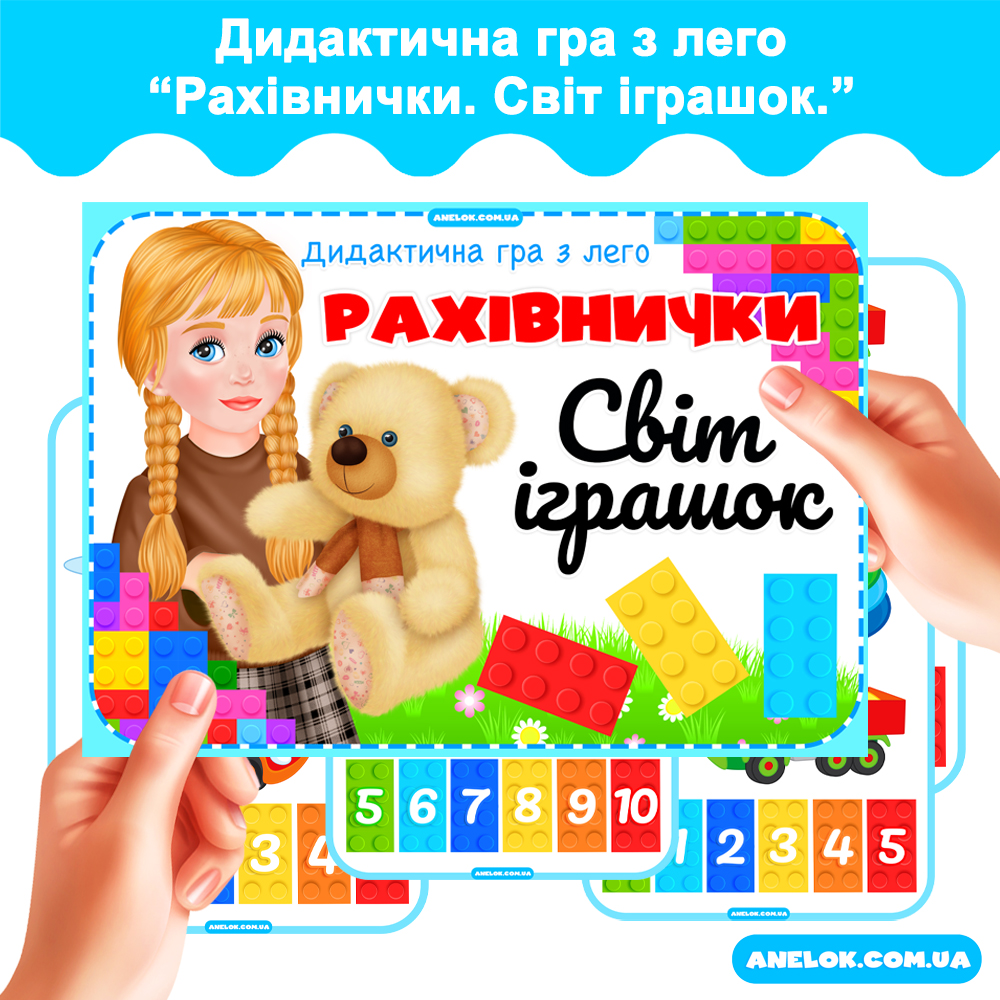 Дидактична гра з лего Рахівнички. Світ іграшок