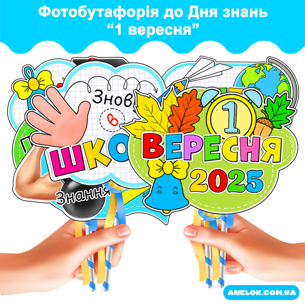 Фотобутафорія до Дня знань 1 вересня