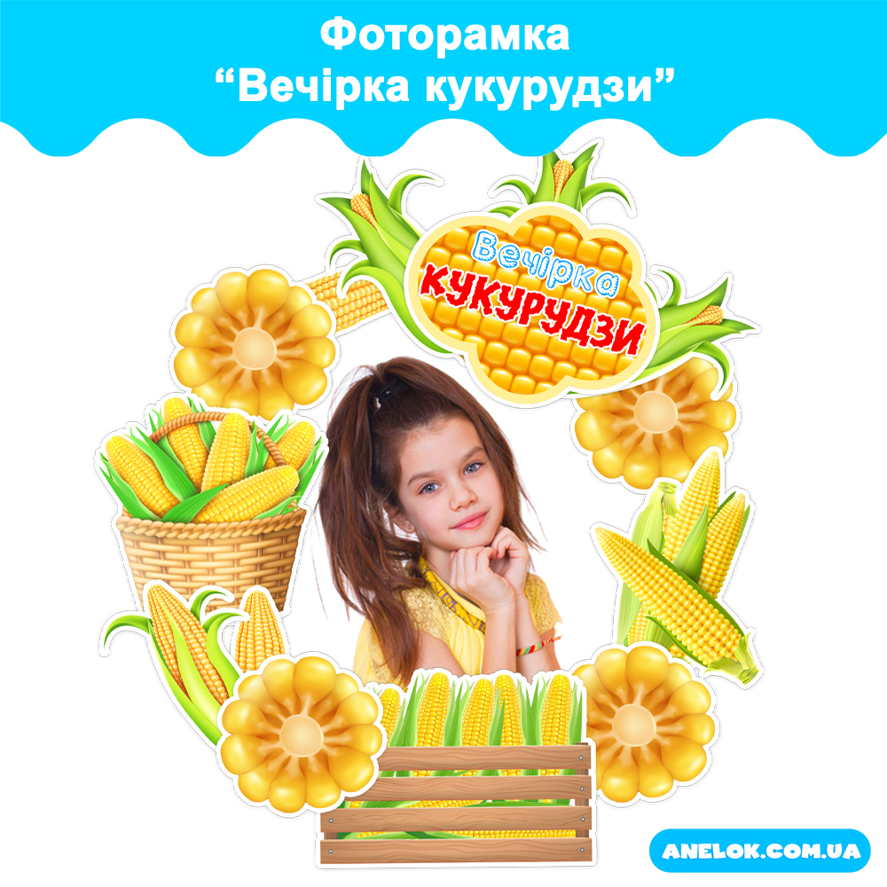 Фоторамка Вечірка кукурудзи