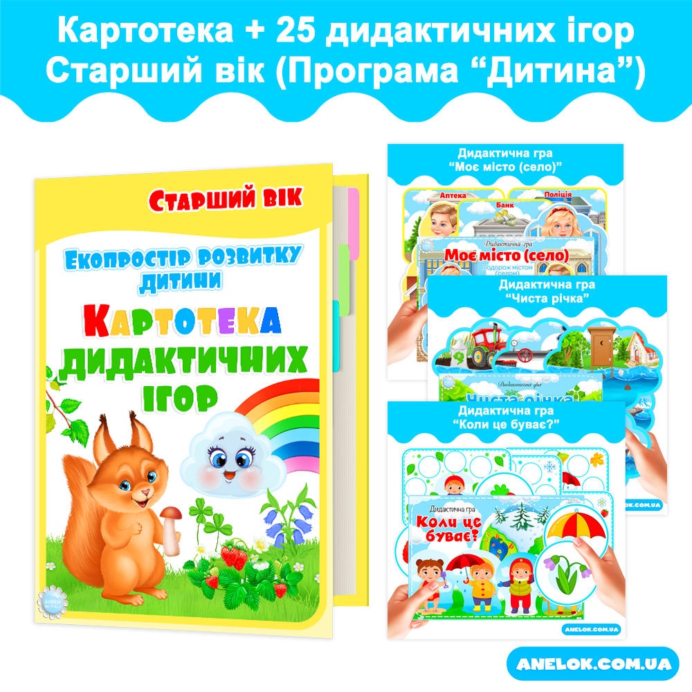 Комплект Картотека дидактичних ігор + Ігри. Екопростір розвитку дитини. Старший вік