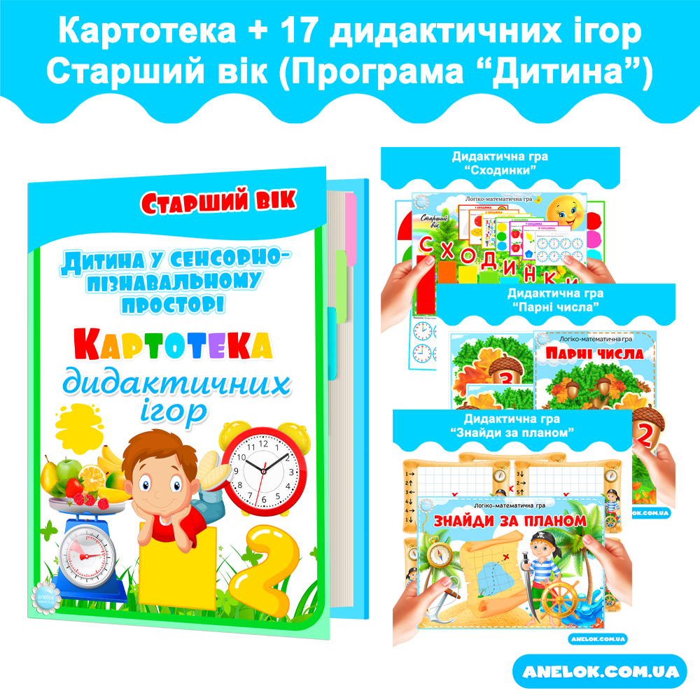 Комплект Картотека дидактичних ігор + Ігри. Дитина у сенсорно-пізнавальному просторі. Старший вік