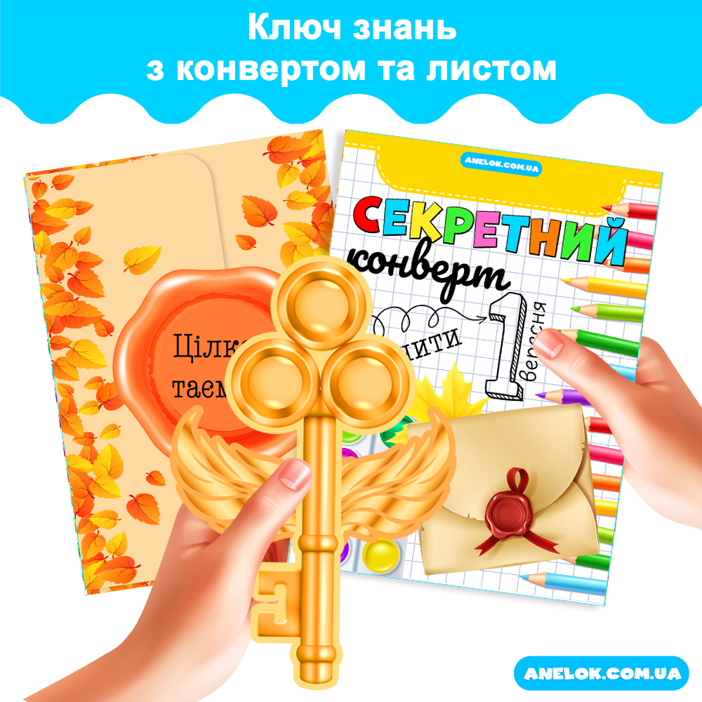 Ключ знань з конвертом та листом