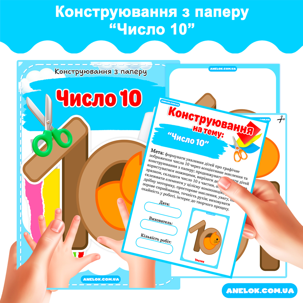 Конструювання з паперу Число 10