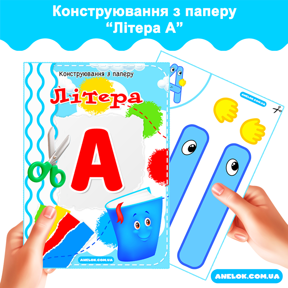 Конструювання з паперу Літера А