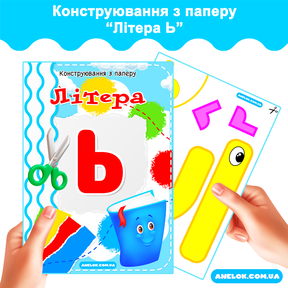 Конструювання з паперу Літера Ь