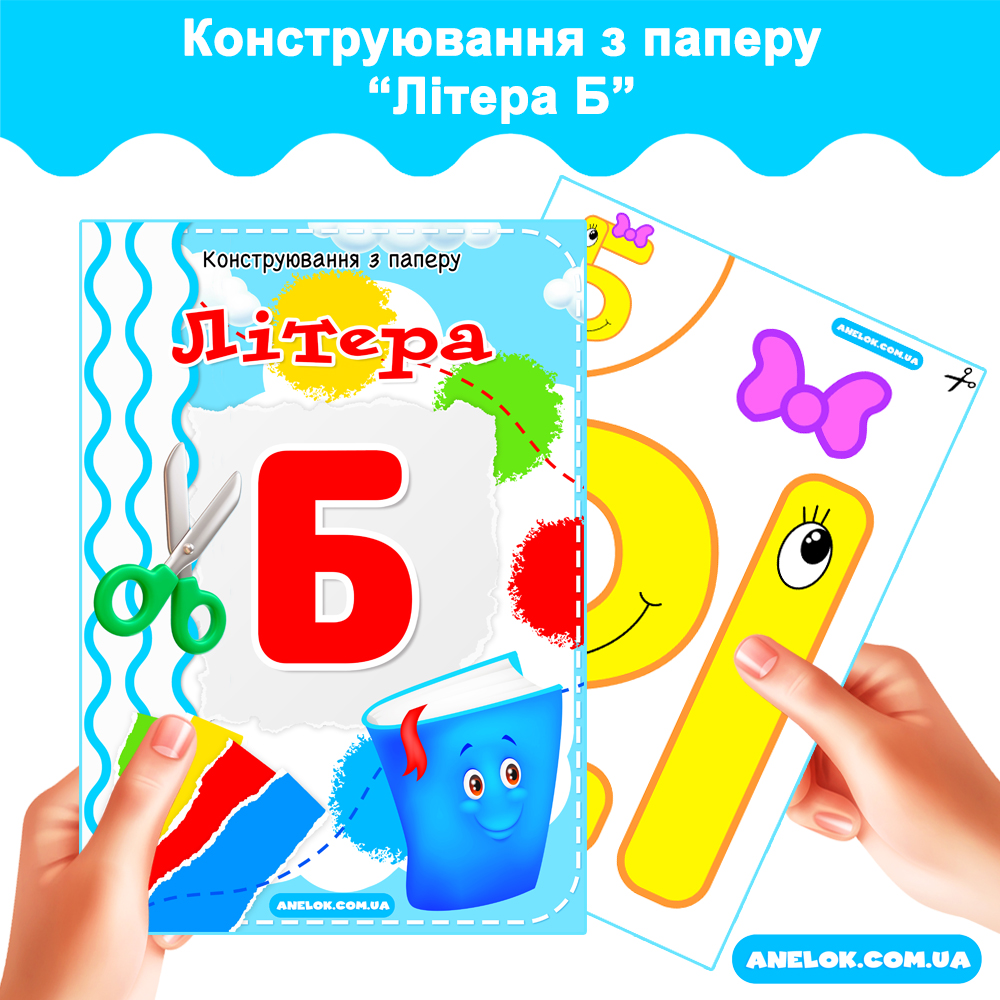 Конструювання з паперу Літера Б