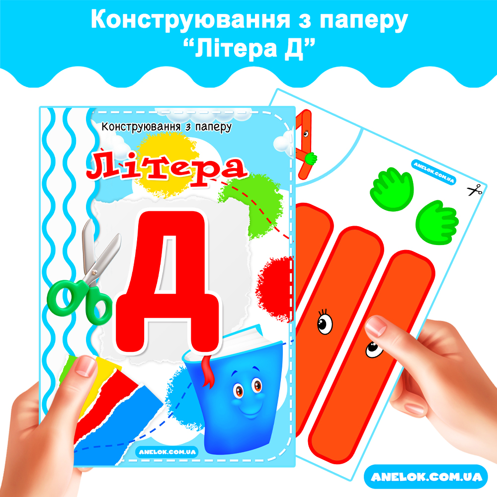 Конструювання з паперу Літера Д