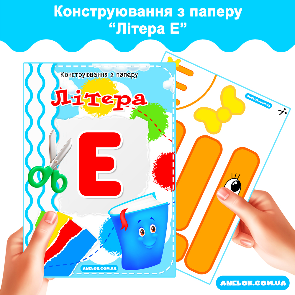 Конструювання з паперу Літера Е