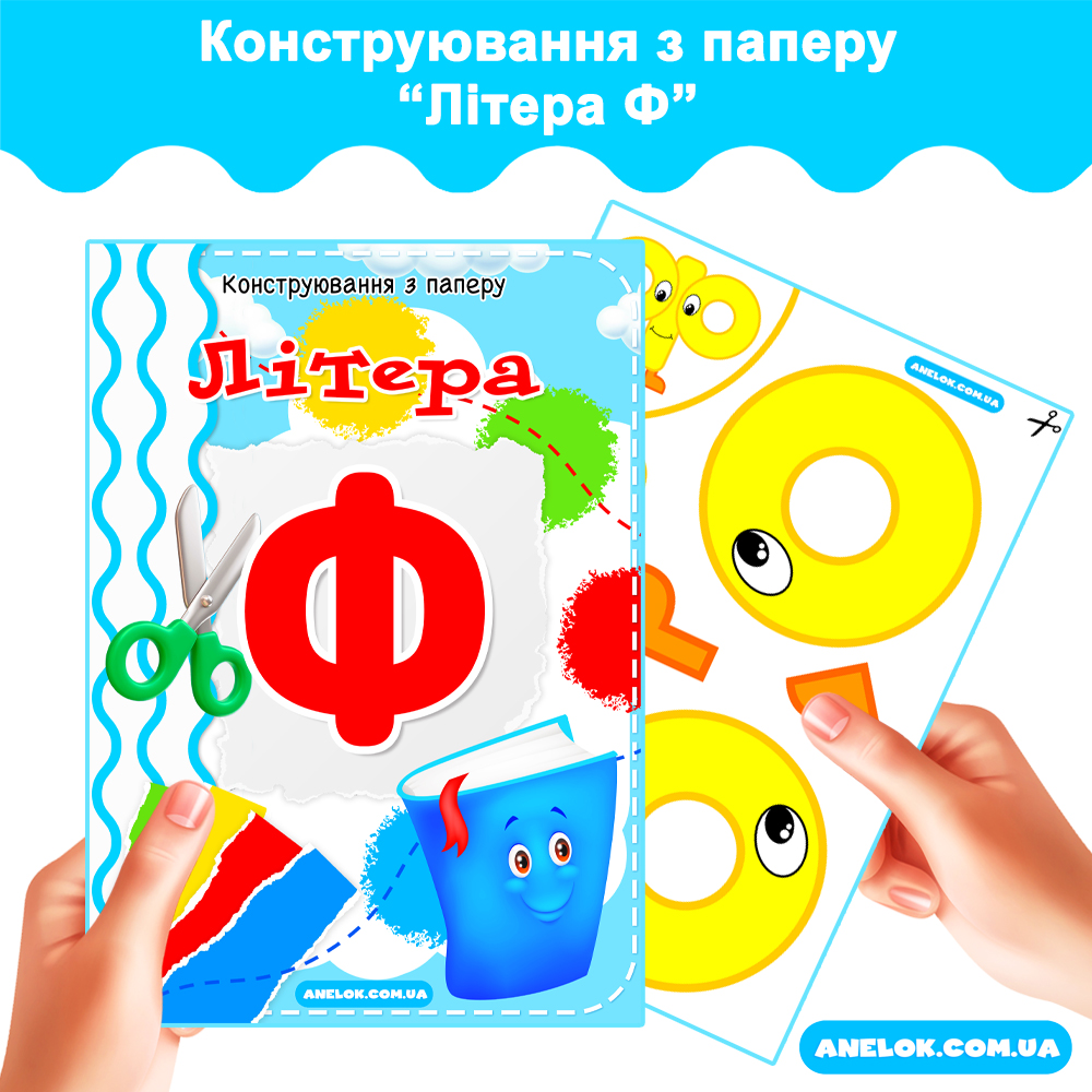 Конструювання з паперу Літера Ф