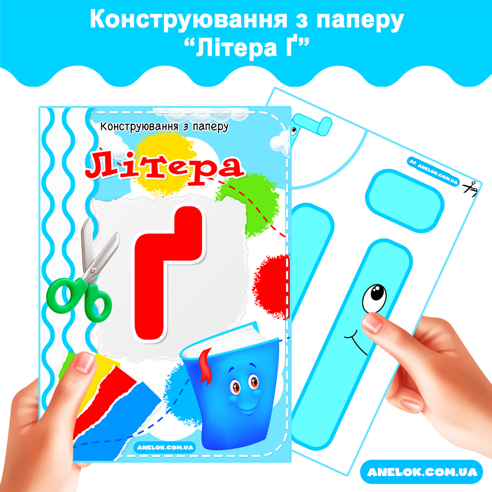 Конструювання з паперу Літера Ґ