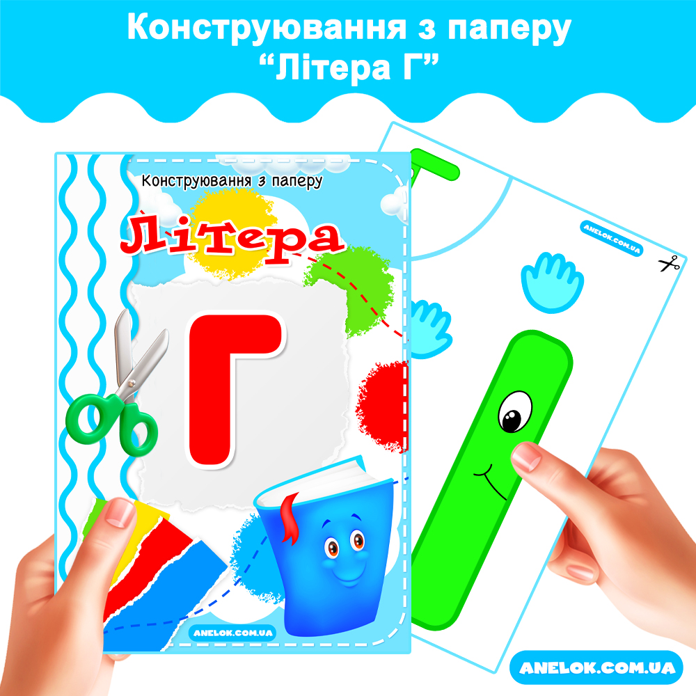 Конструювання з паперу Літера Г