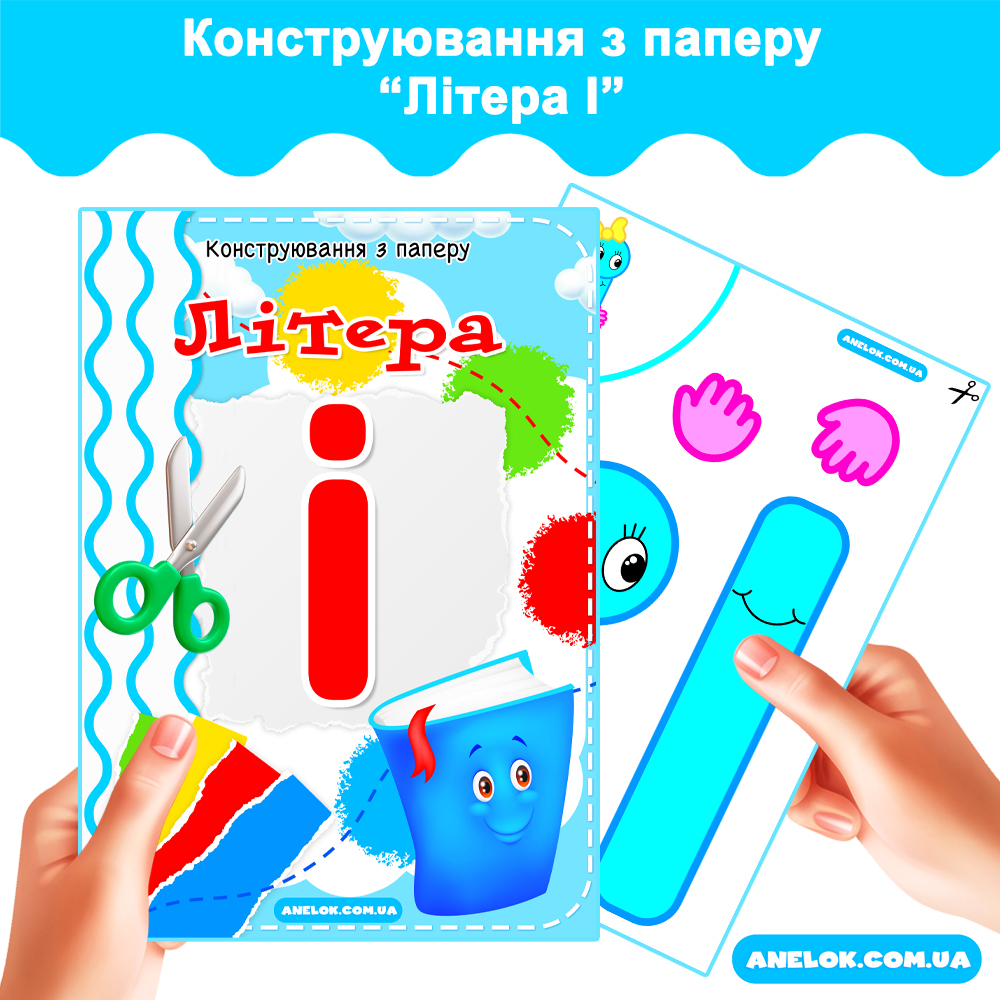 Конструювання з паперу Літера І
