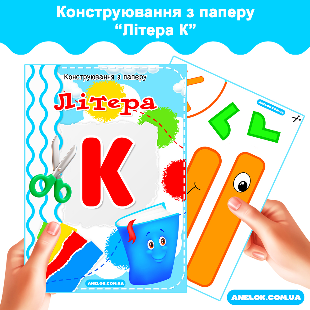 Конструювання з паперу Літера К