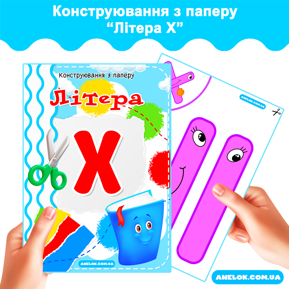 Конструювання з паперу Літера Х