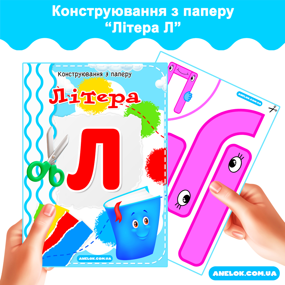 Конструювання з паперу Літера Л