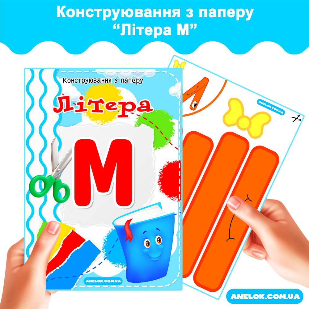 Конструювання з паперу Літера М