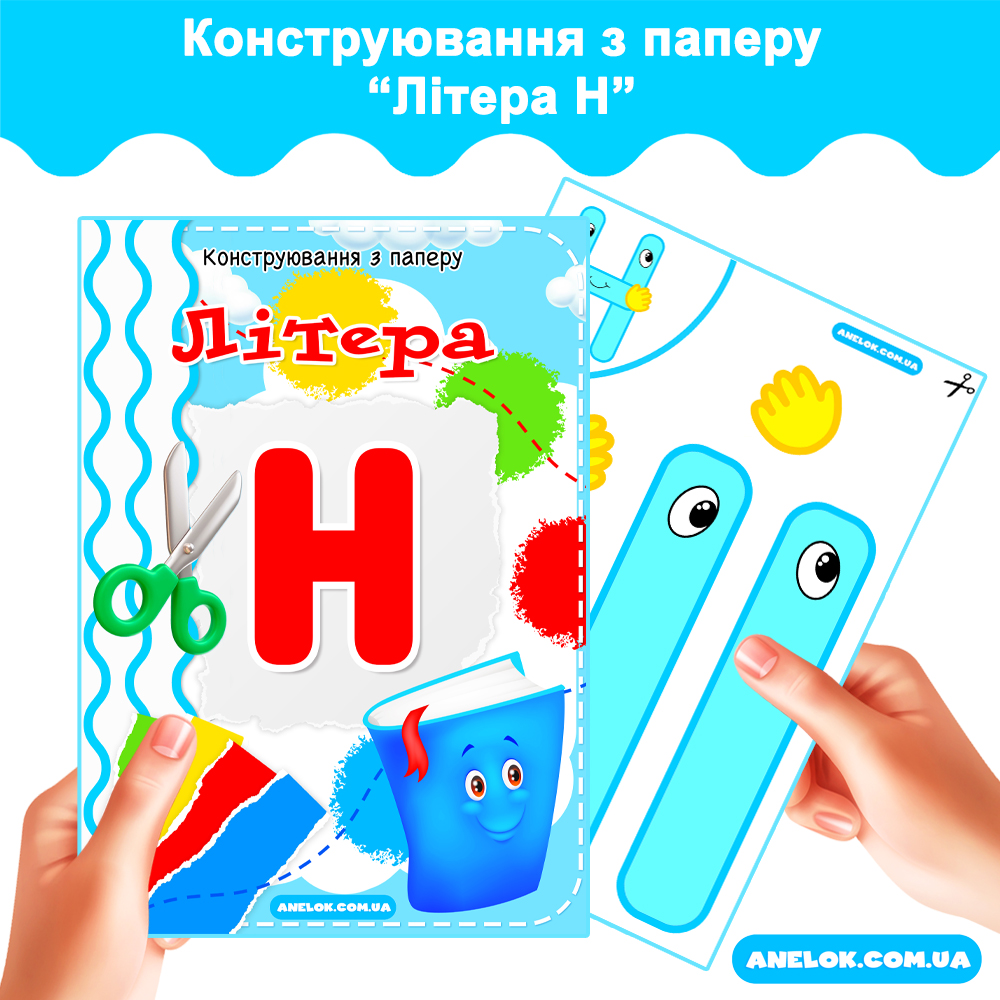Конструювання з паперу Літера Н