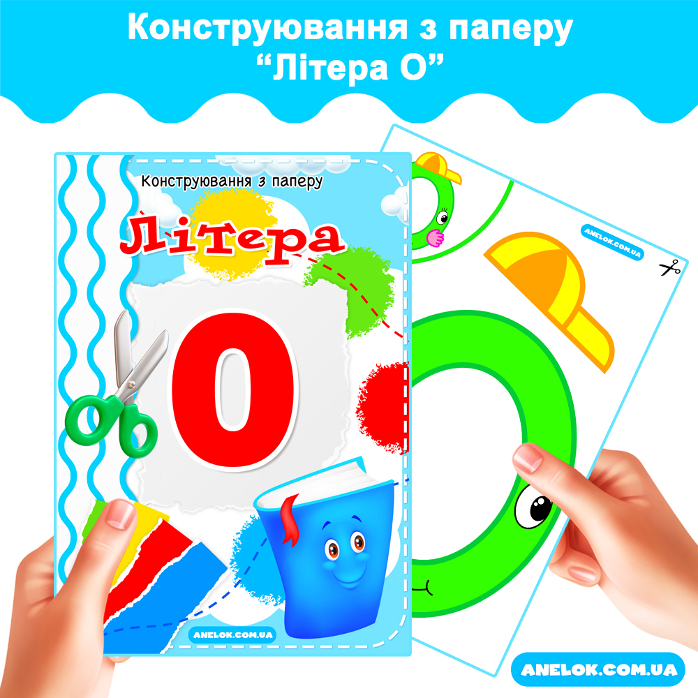 Конструювання з паперу Літера О