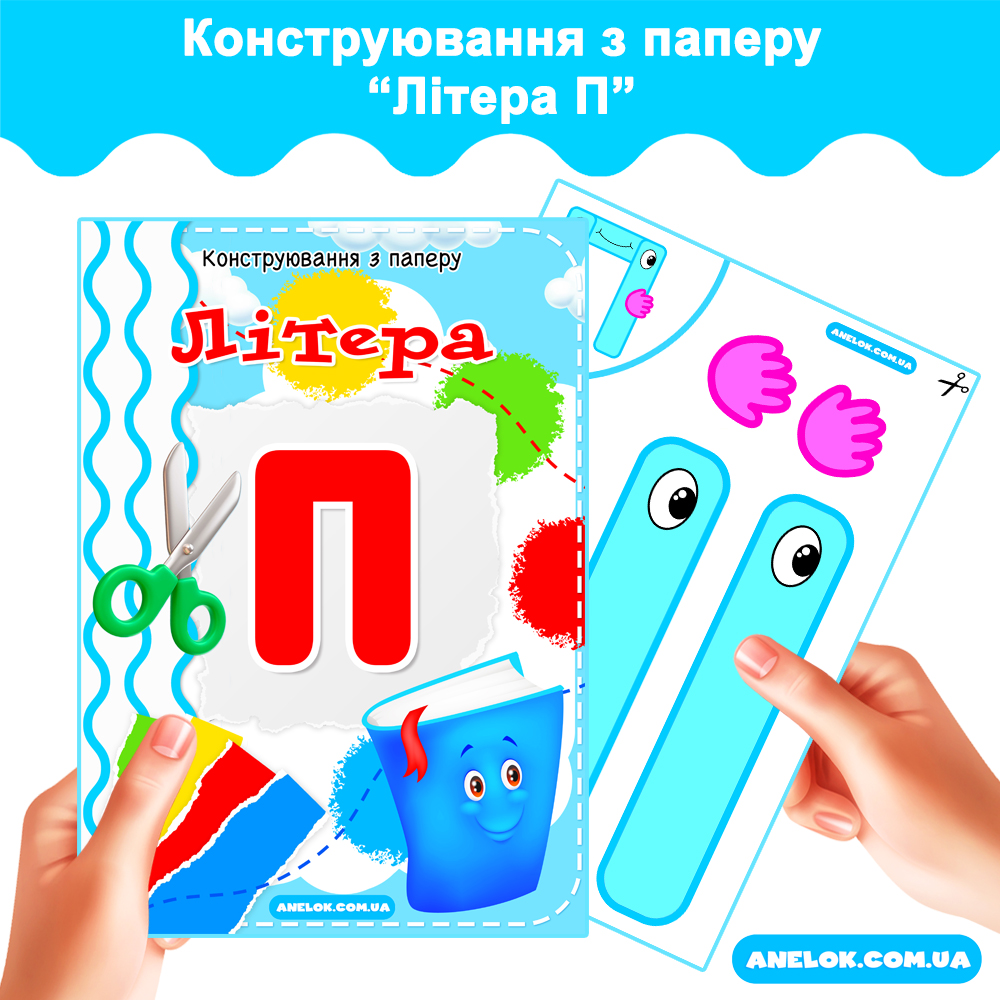 Конструювання з паперу Літера П