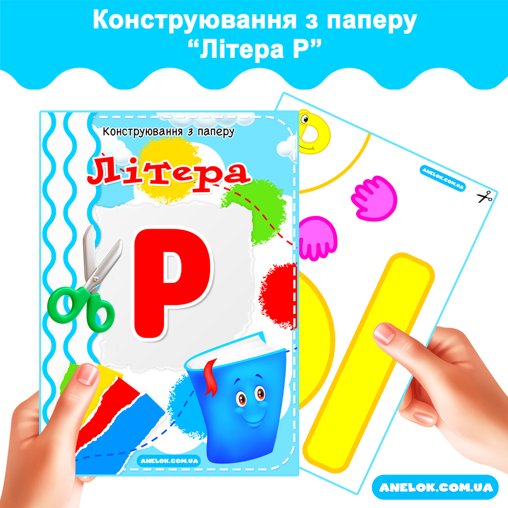 Конструювання з паперу Літера Р