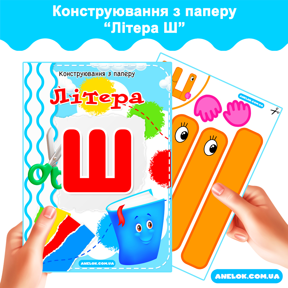 Конструювання з паперу Літера Ш