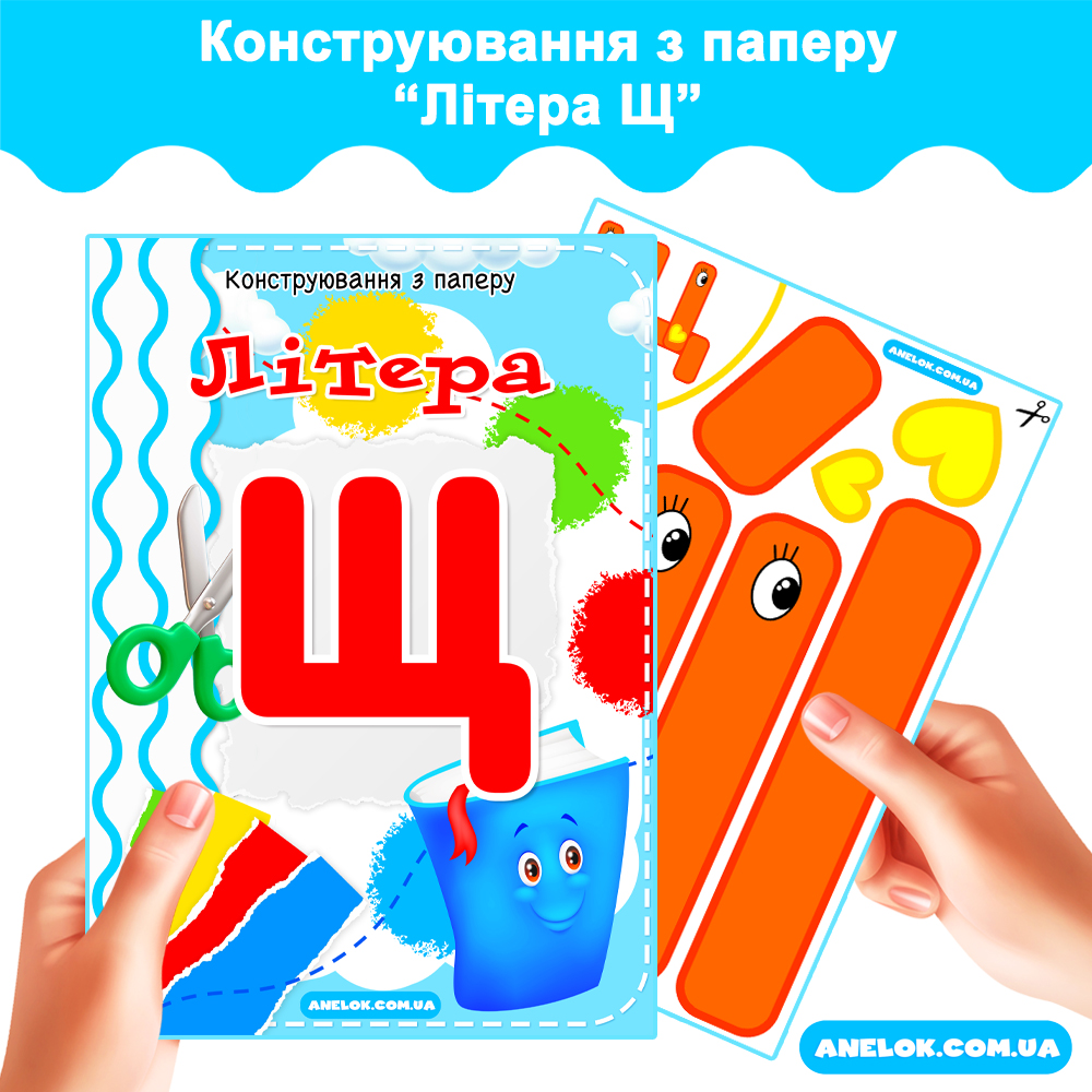 Конструювання з паперу Літера Щ